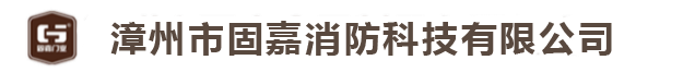 鎖具系列-漳州市固嘉消防科技有限公司