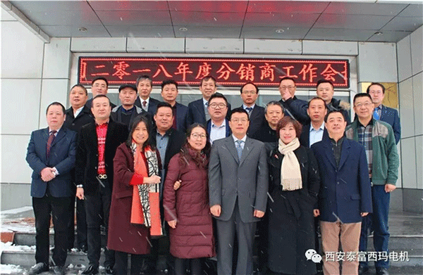 西安泰富西瑪電機(jī)召開2018年分銷商會(huì)議。