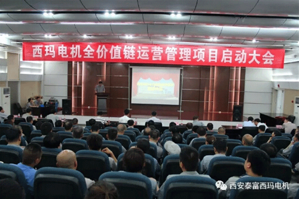 西安泰富西瑪電機(jī)召開全價(jià)值鏈運(yùn)營(yíng)管理項(xiàng)目啟動(dòng)大會(huì)。