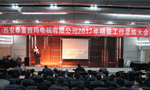 西安泰富西瑪電機(jī)成功召開2017年度精益工作總結(jié)大會。——西安博匯儀器儀表有限公司